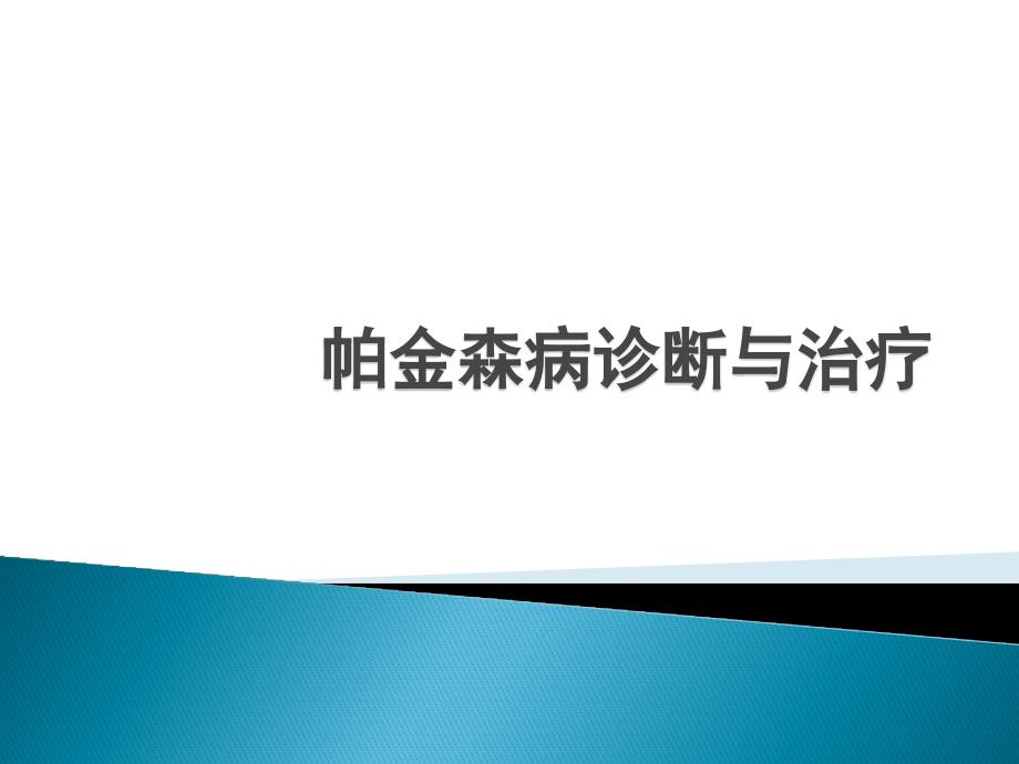 帕金森病诊断与治疗_第1页