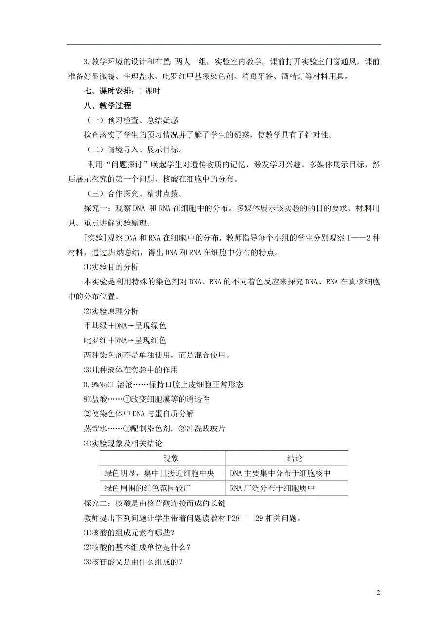 高中生物《2.3 遗传信息的携带者 核酸》教学设计 新人教版必修1_第2页