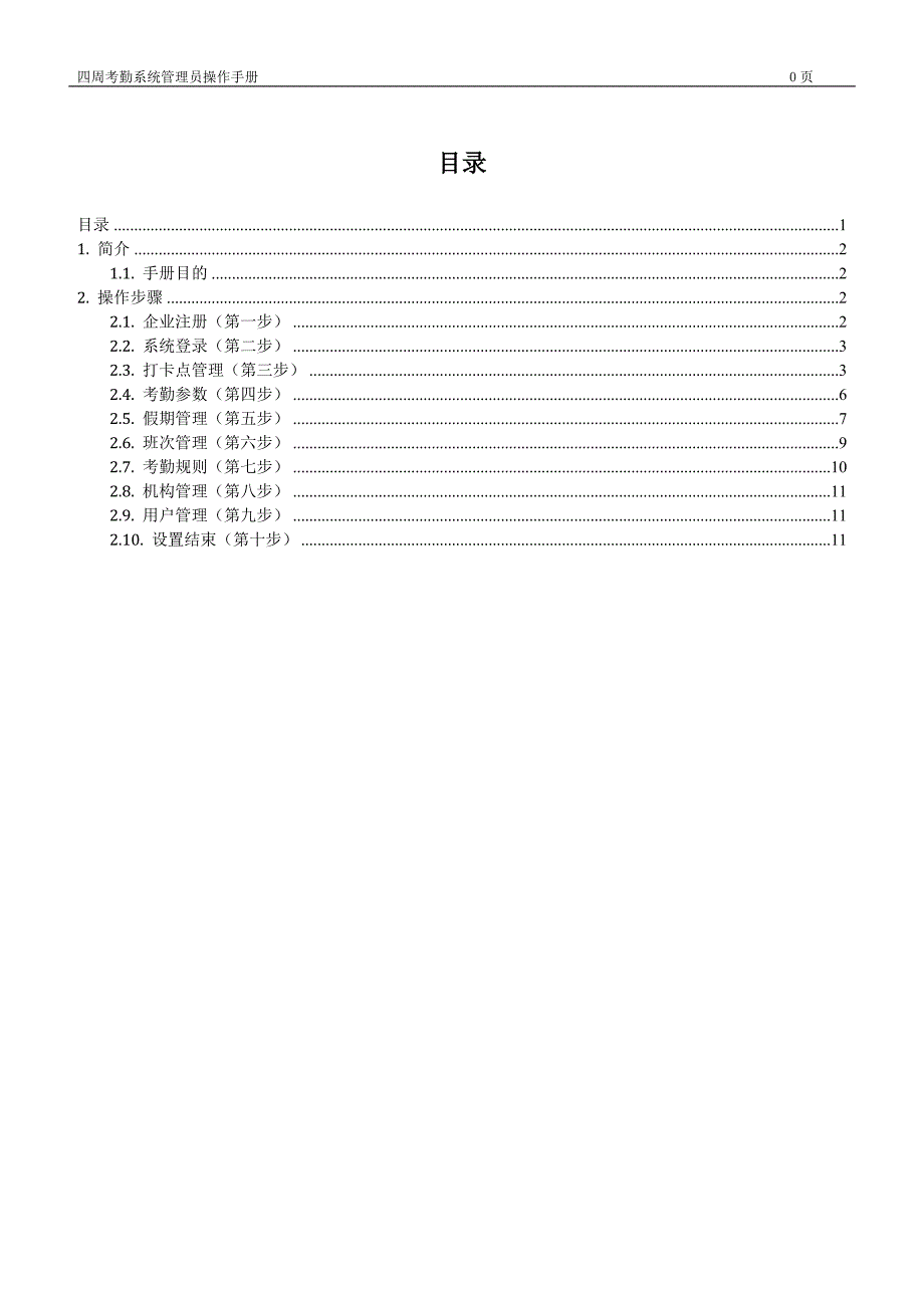 四周考勤系统企业管理员操作手册_第2页