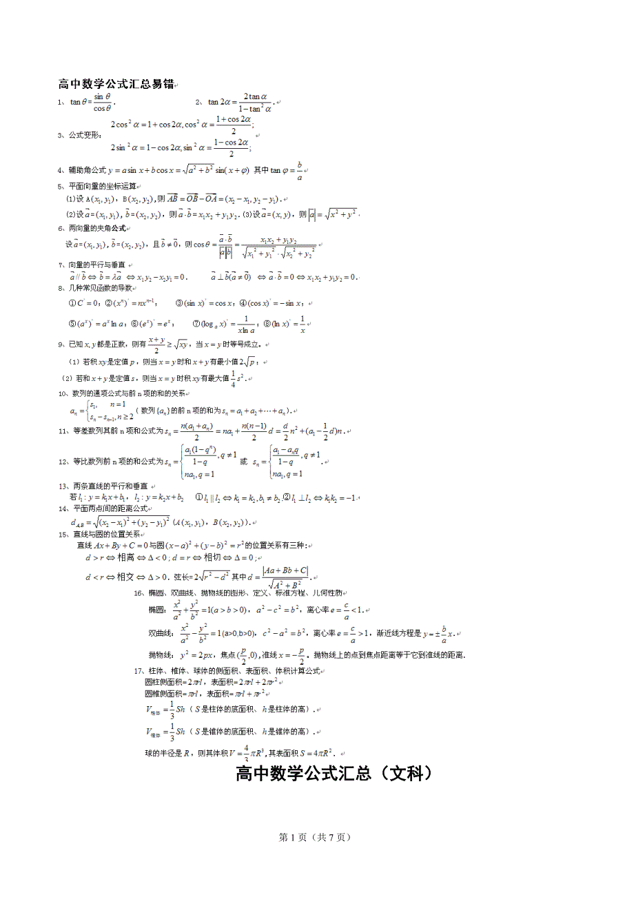 高考文科数学公式汇总(精简版)_第1页