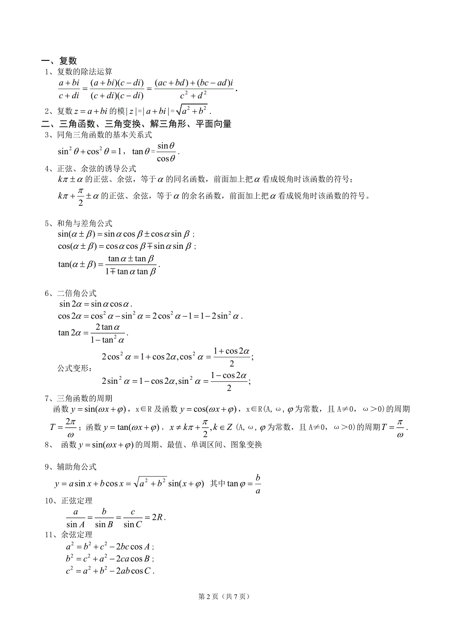 高考文科数学公式汇总(精简版)_第2页