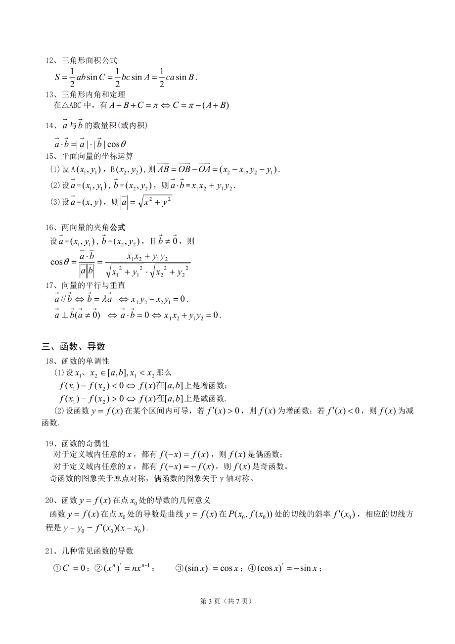 高考文科数学公式汇总(精简版)_第3页