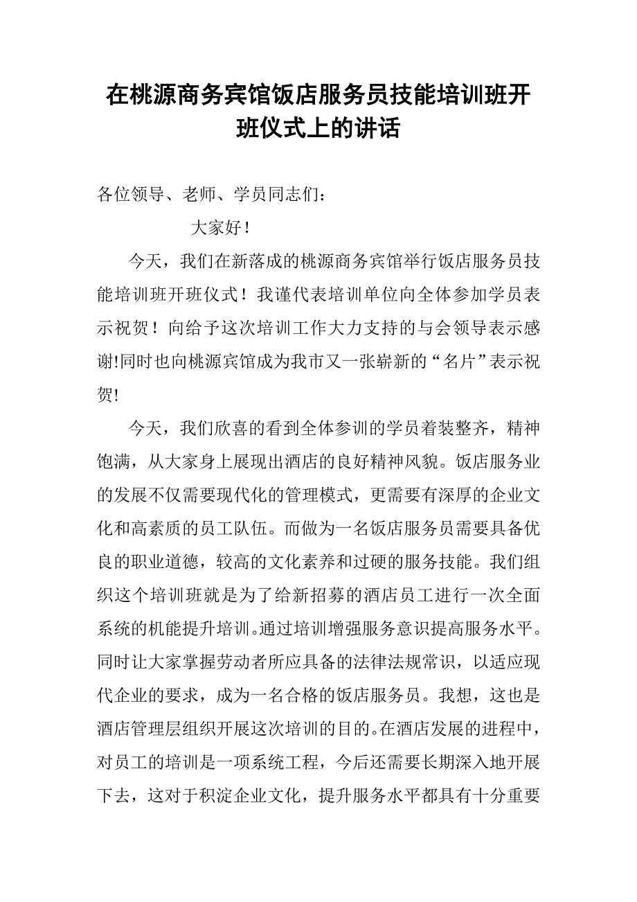 在桃源商务宾馆饭店服务员技能培训班开班仪式的讲话_第1页