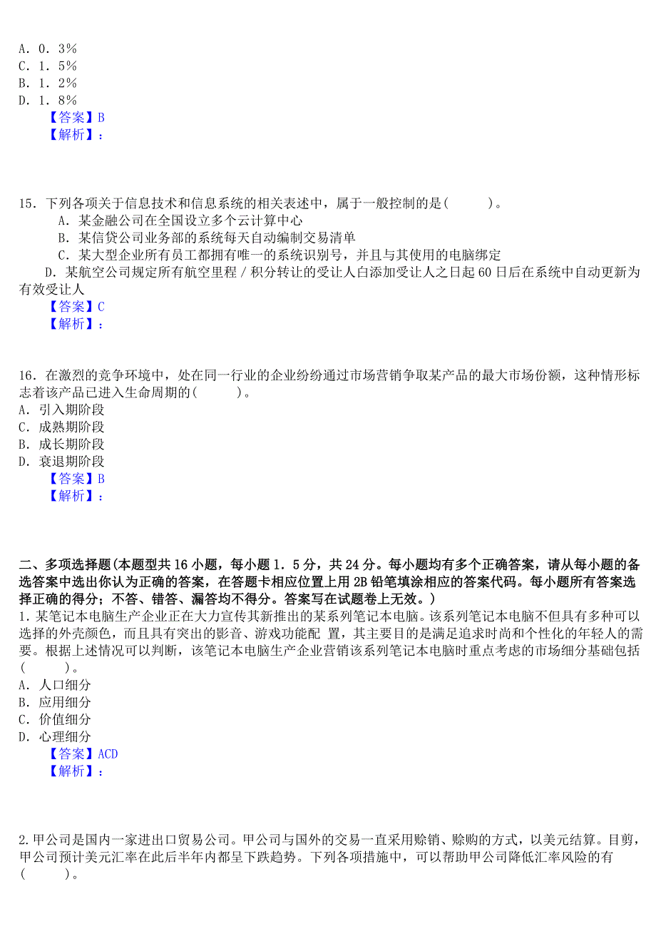 2011年 cpa 注册会计师考试 公司战略与风险管理 试题 参考答案_第4页