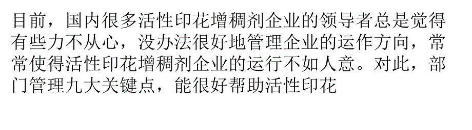 部门管理九大关键点 活性印花增稠剂企业领导者“造”吗_第1页