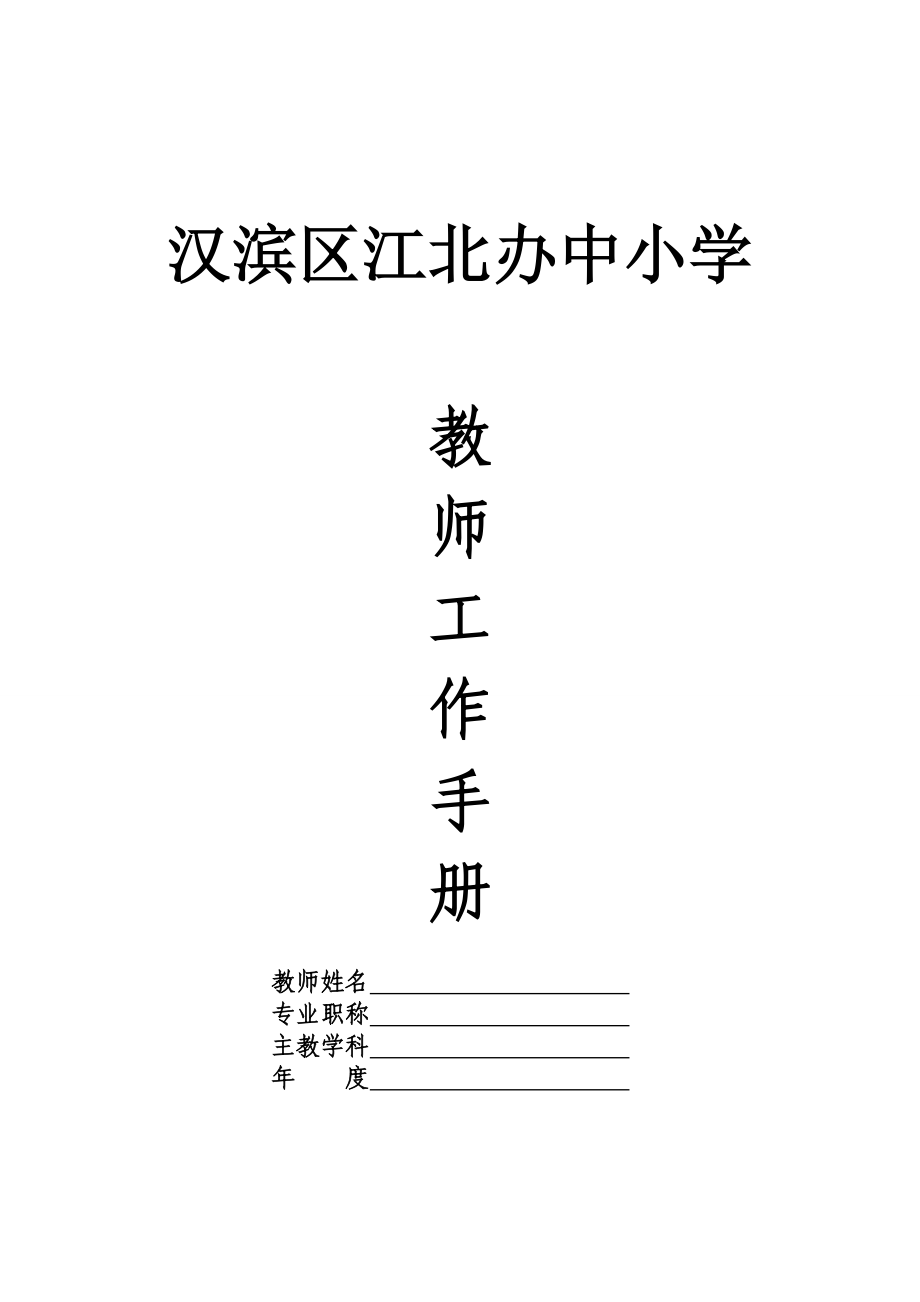 江北办中小学教师工作手册 (1)_第1页