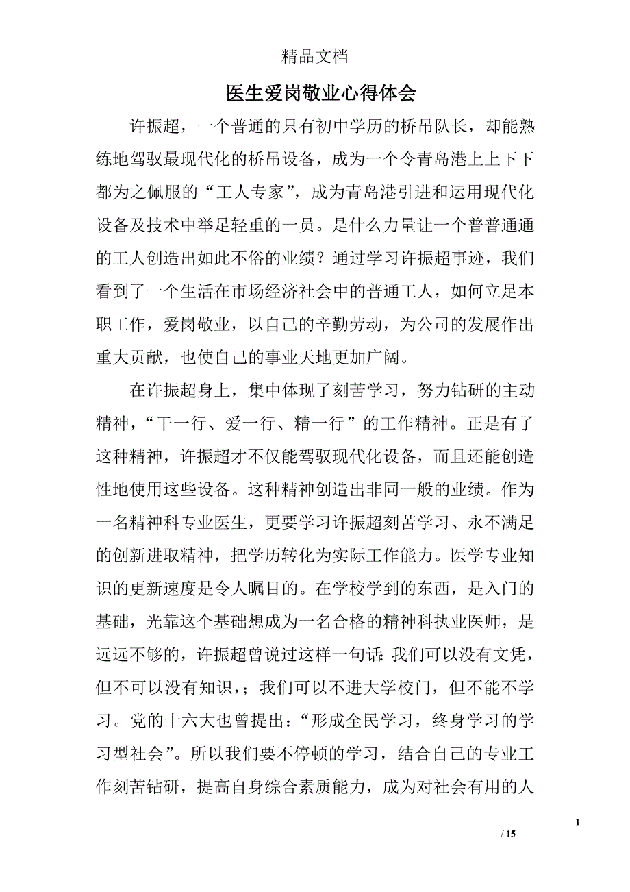 医生爱岗敬业心得体会精选 _第1页