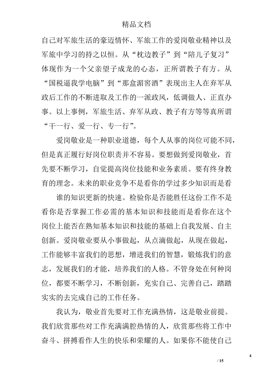 医生爱岗敬业心得体会精选 _第4页