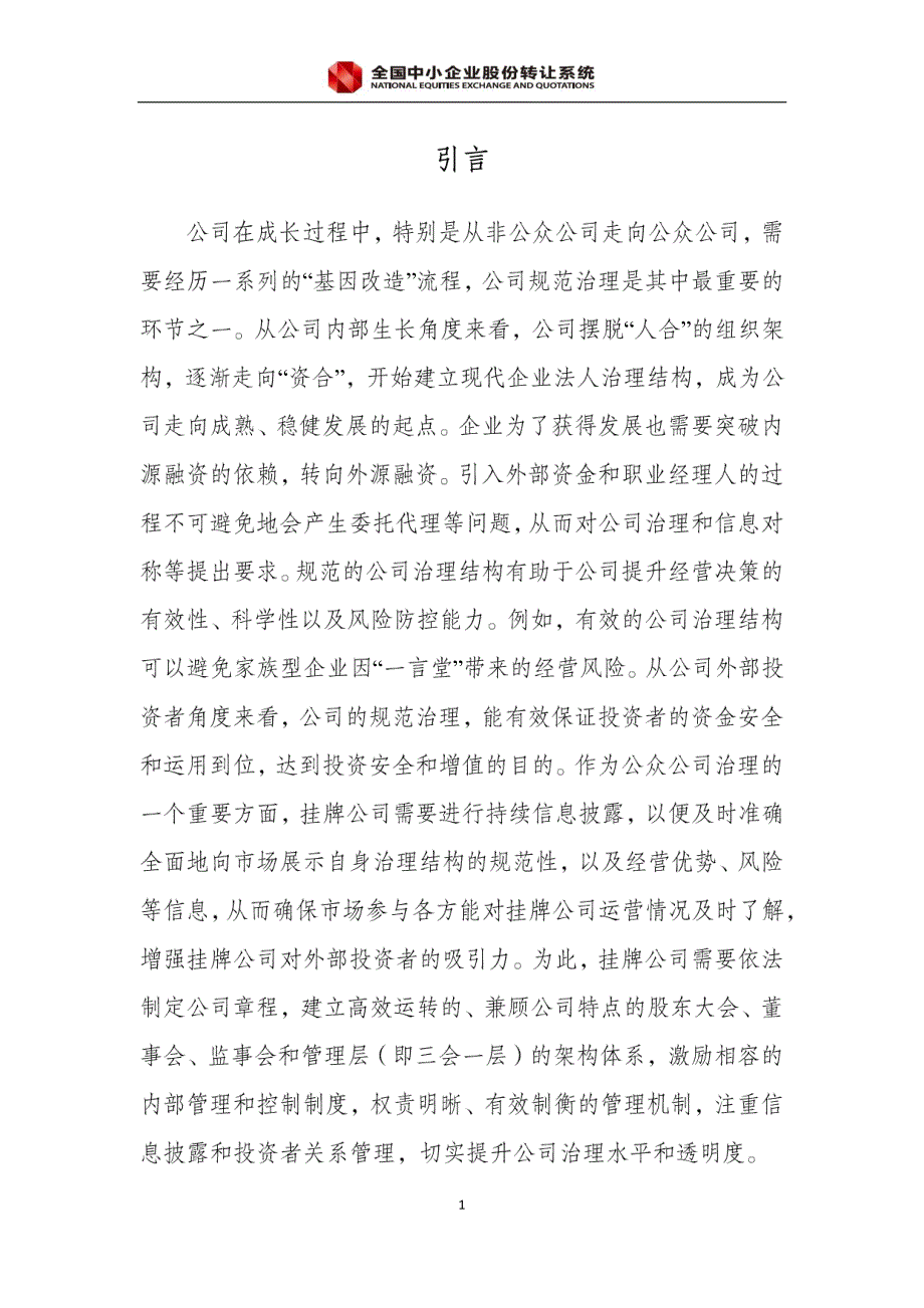 手册五、公司治理与信息披露指南_企业管理_经管营销_专业资料_第4页