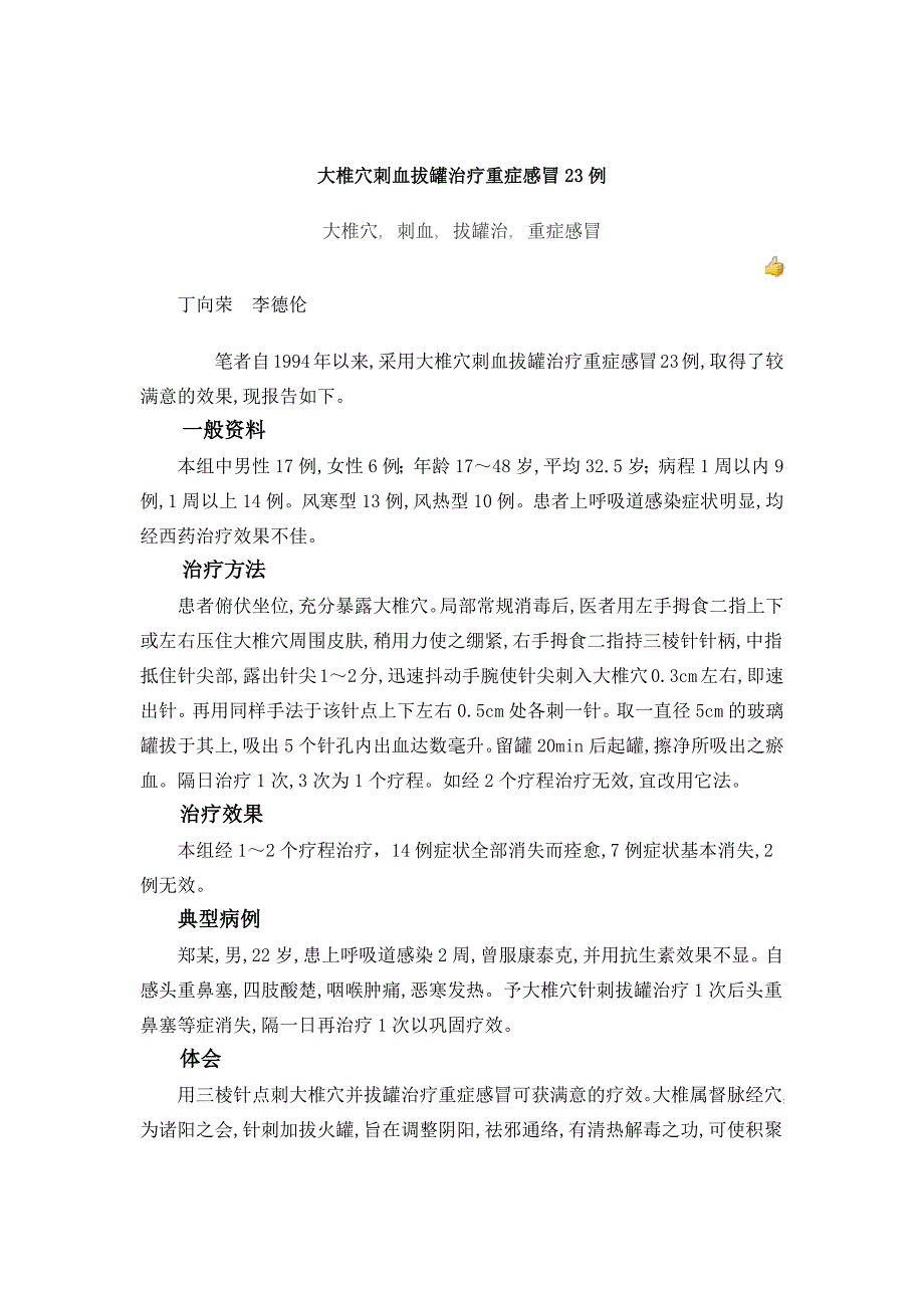 大椎穴刺血拔罐治疗重症感冒安例_第1页