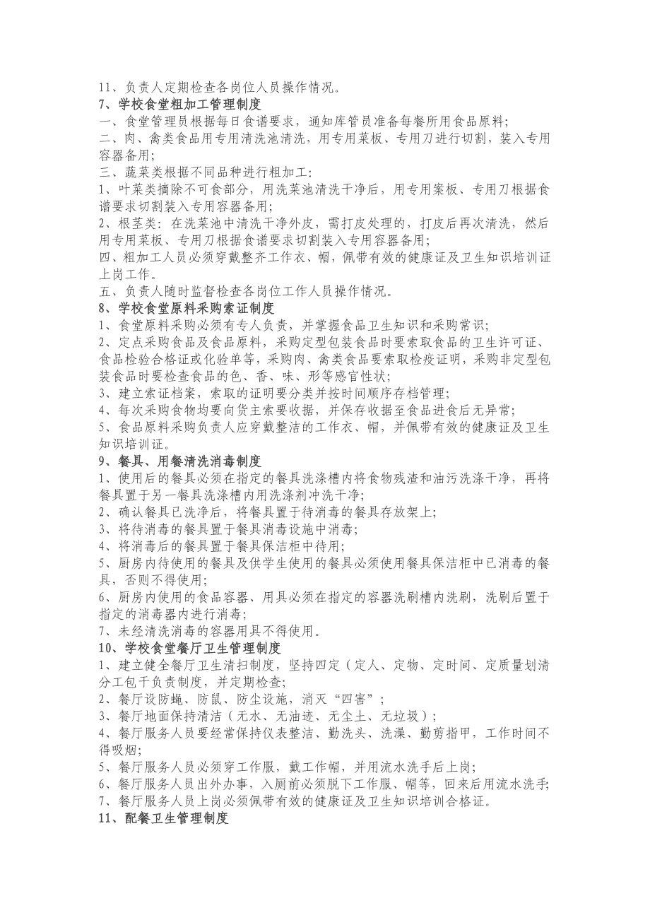 学校食堂管理制度汇编_制度规范_工作范文_实用文档_第3页