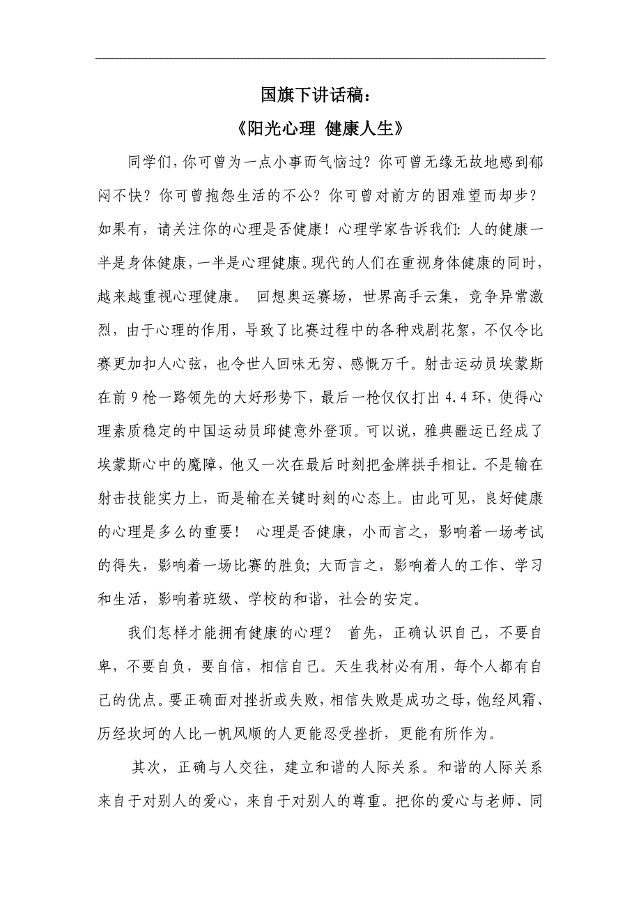 国旗下讲话——心理健康_演讲主持_工作范文_实用文档_第1页