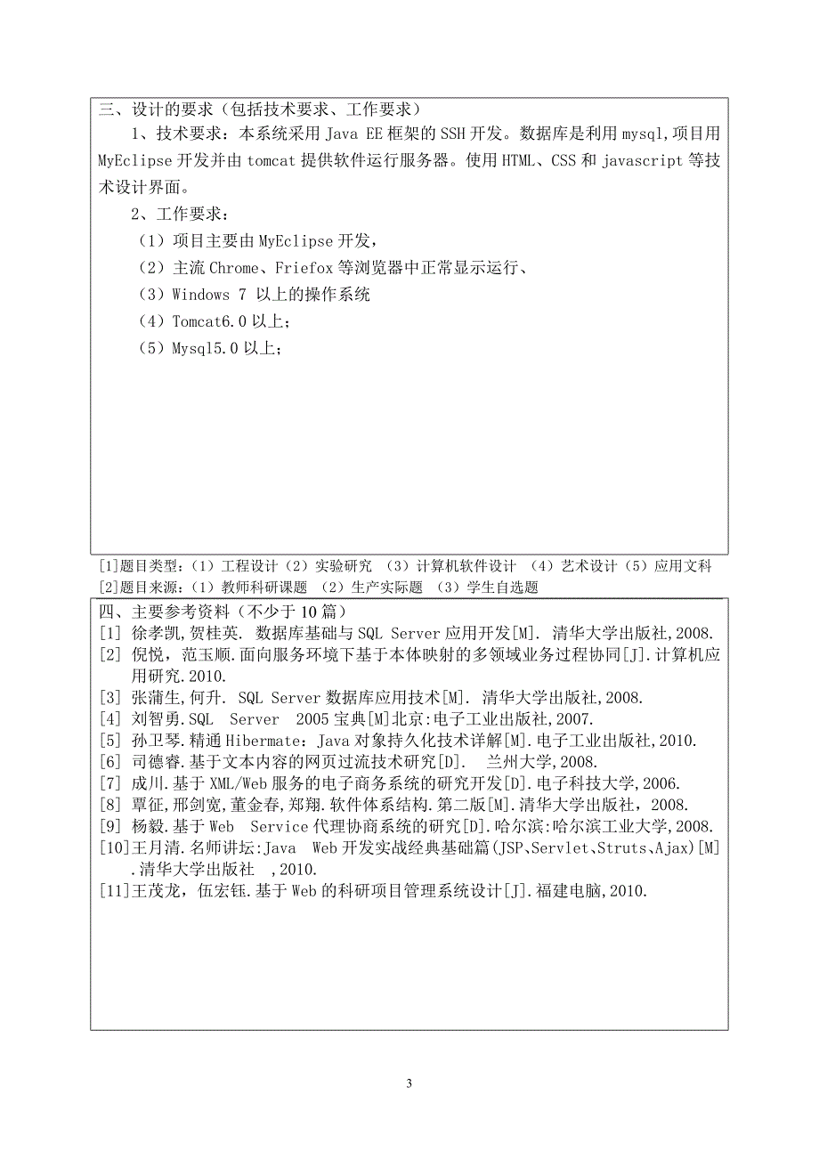 基于web的新生报到管理系统毕业设计任务书_第3页