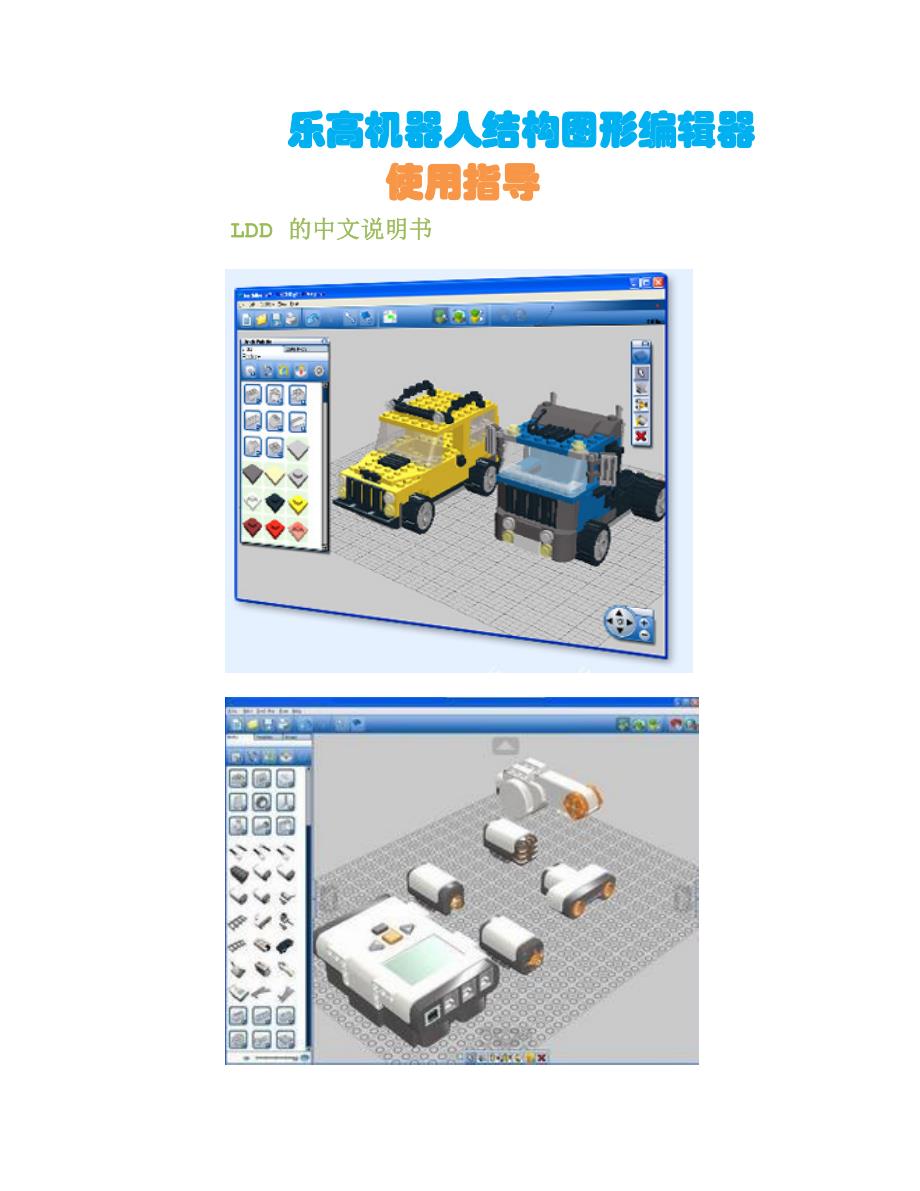 乐高机器人结构图形编辑器——ldd+的中文说..._第1页