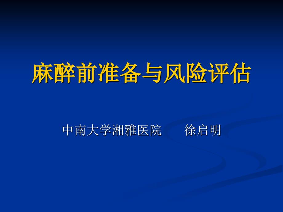 麻醉前准备与风险评估_第1页