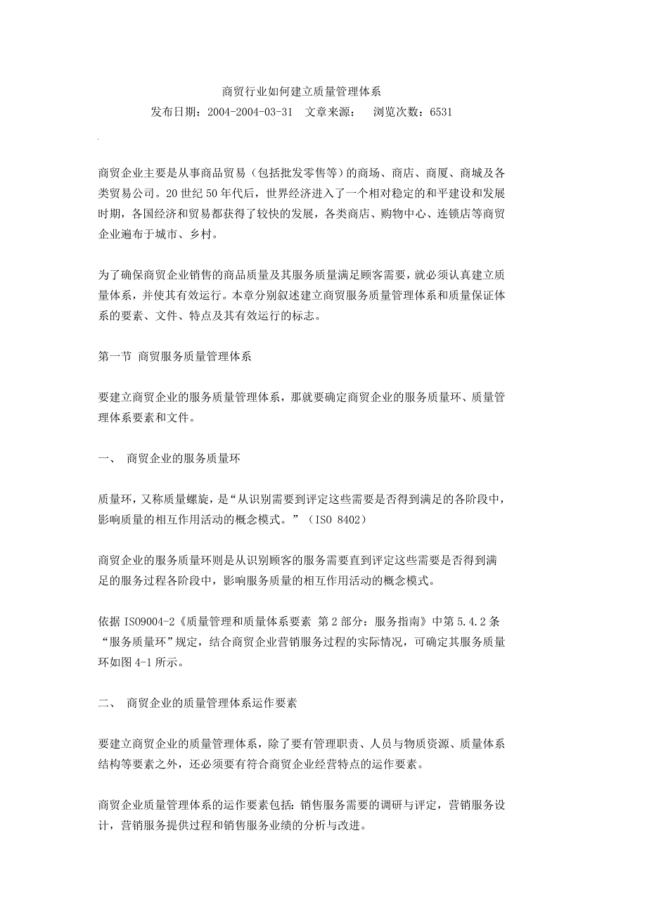 商贸行业如何建立质量管理体系_第1页