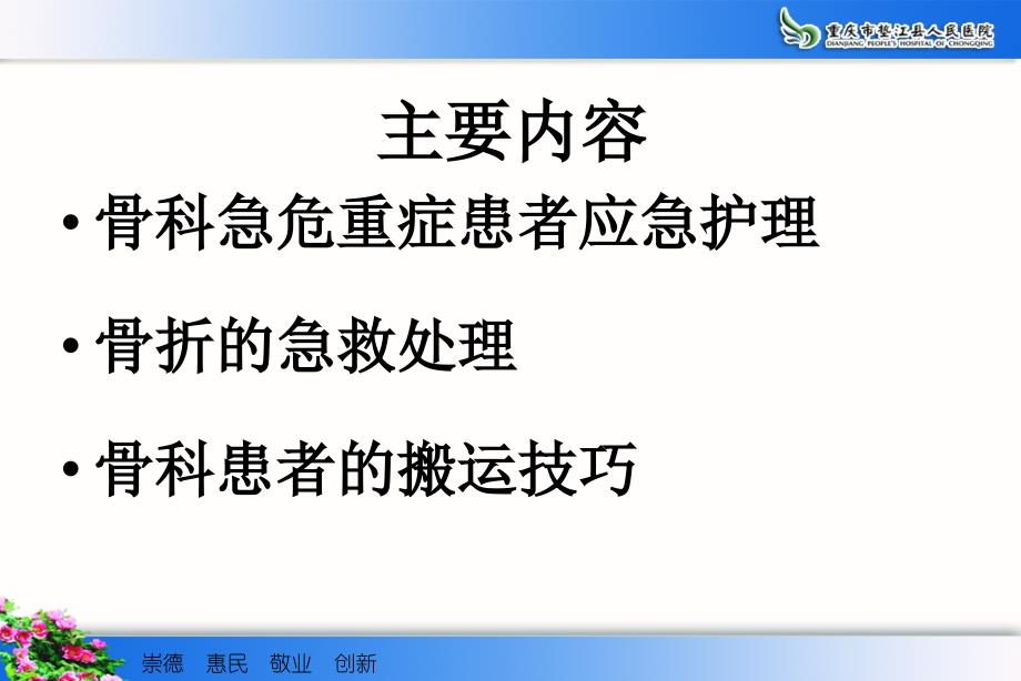 骨科危急重症患者应急处理与骨折患者的搬运技巧_第1页