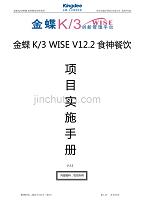 金蝶K3 WISE食神餐饮项目实施手册V2.2