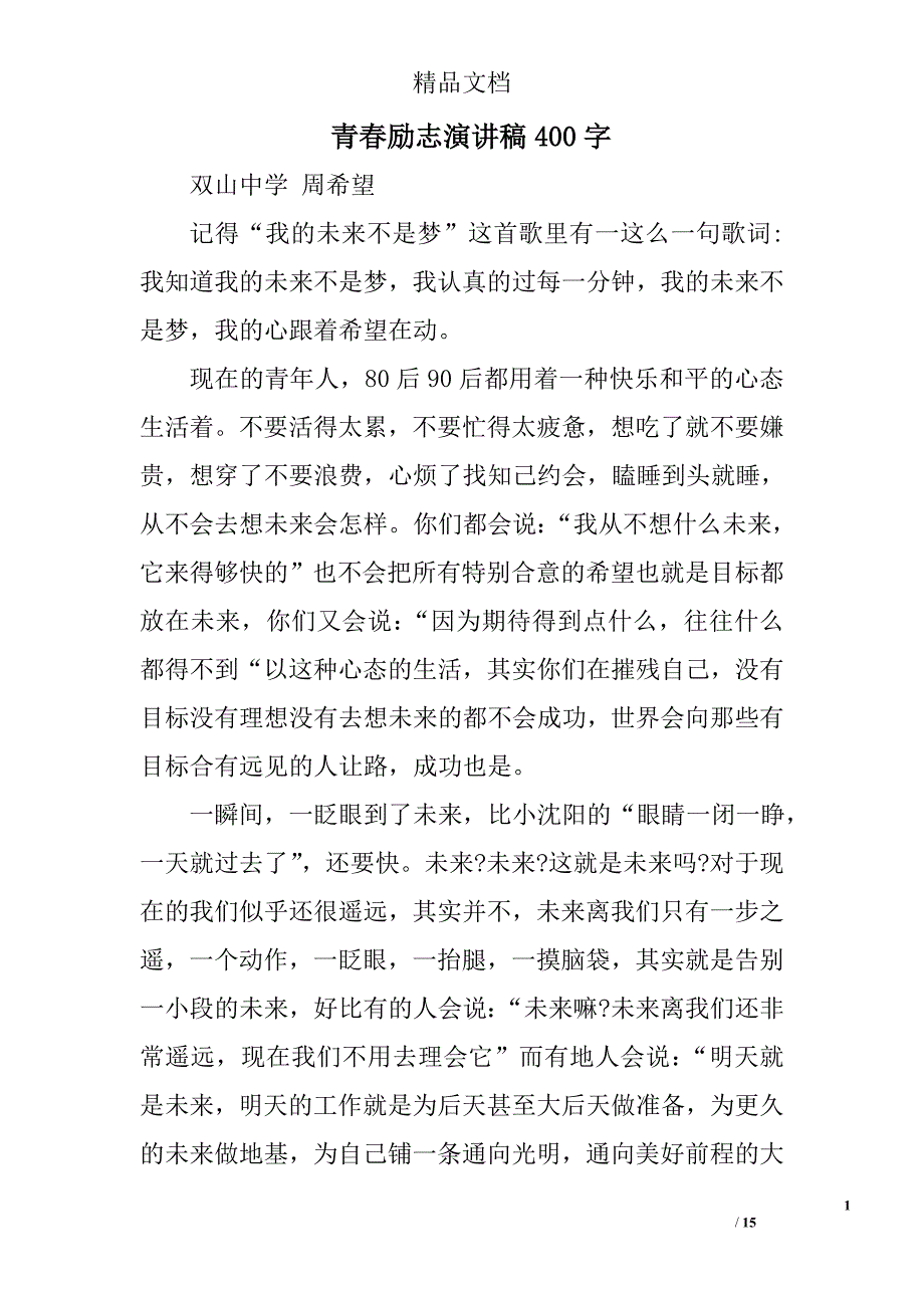 青春励志演讲稿400字精选 _第1页