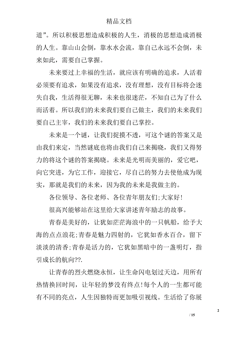 青春励志演讲稿400字精选 _第2页