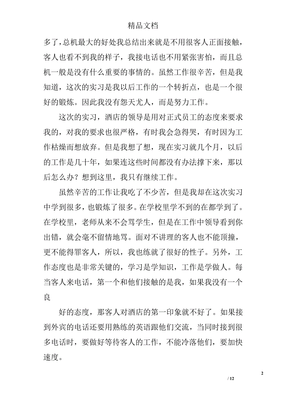 饭店总机实习总结精选 _第2页