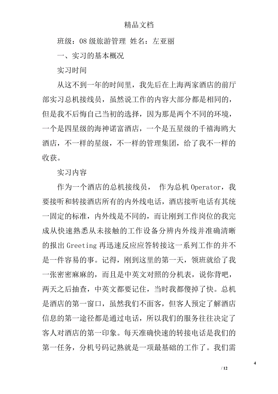 饭店总机实习总结精选 _第4页