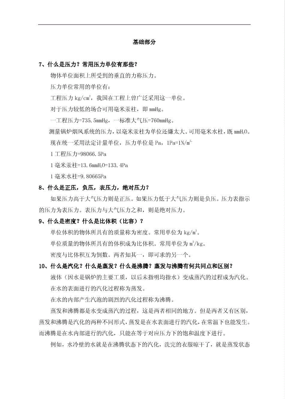 火电厂集控运行专业岗位知识手册_第4页