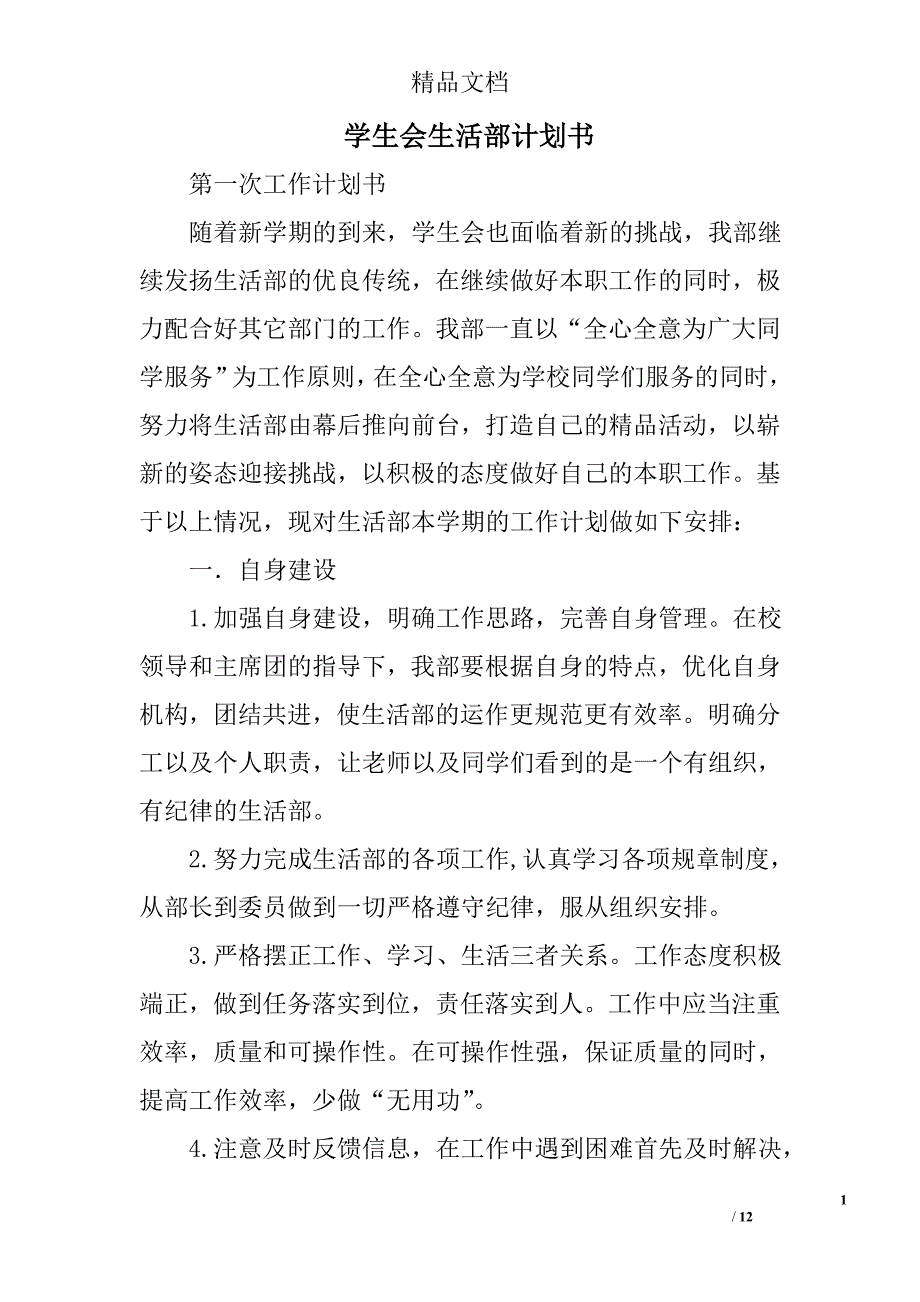 学生会生活部计划书精选 _第1页