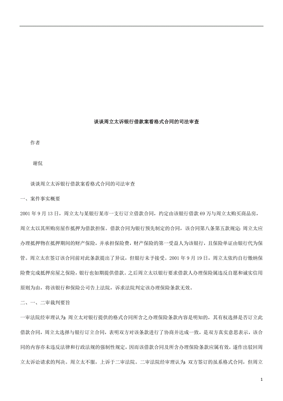 谈谈周立谈谈周立太诉银行借款案看格式合同的司法审查_第1页