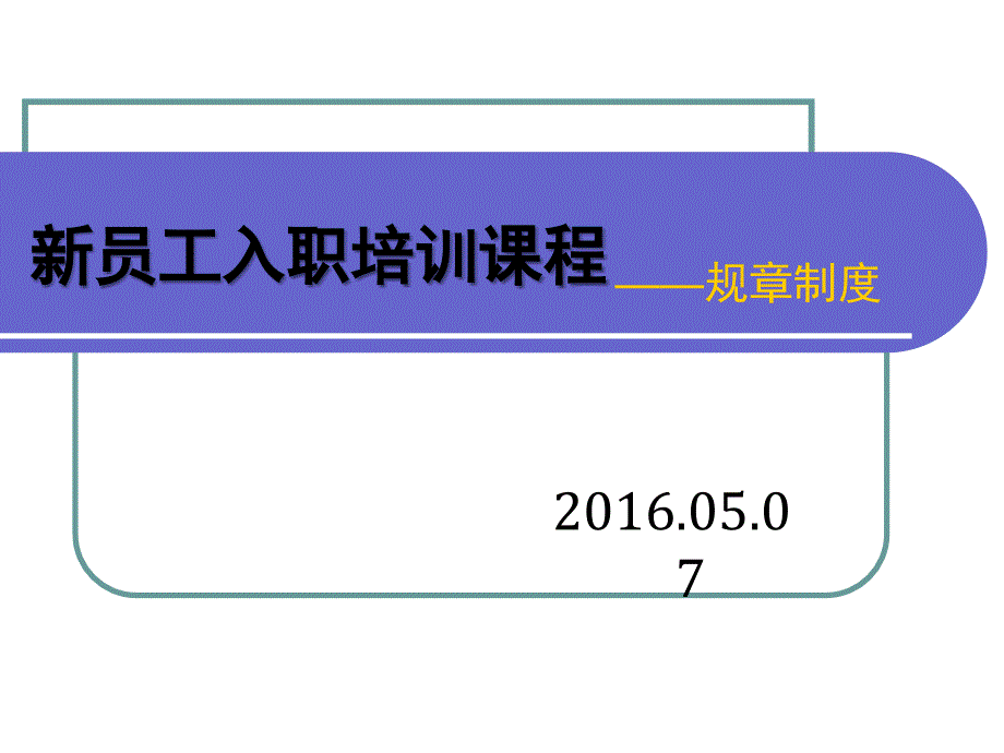 新员工入职培训课程——规章制度_第1页