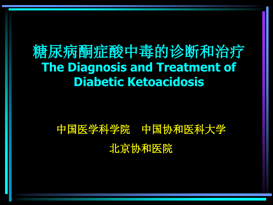 糖尿病酮症酸中毒的诊断和治疗协和_第1页