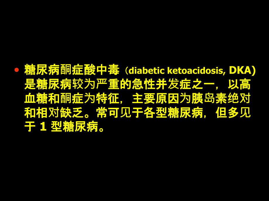 糖尿病酮症酸中毒的诊断和治疗协和_第2页