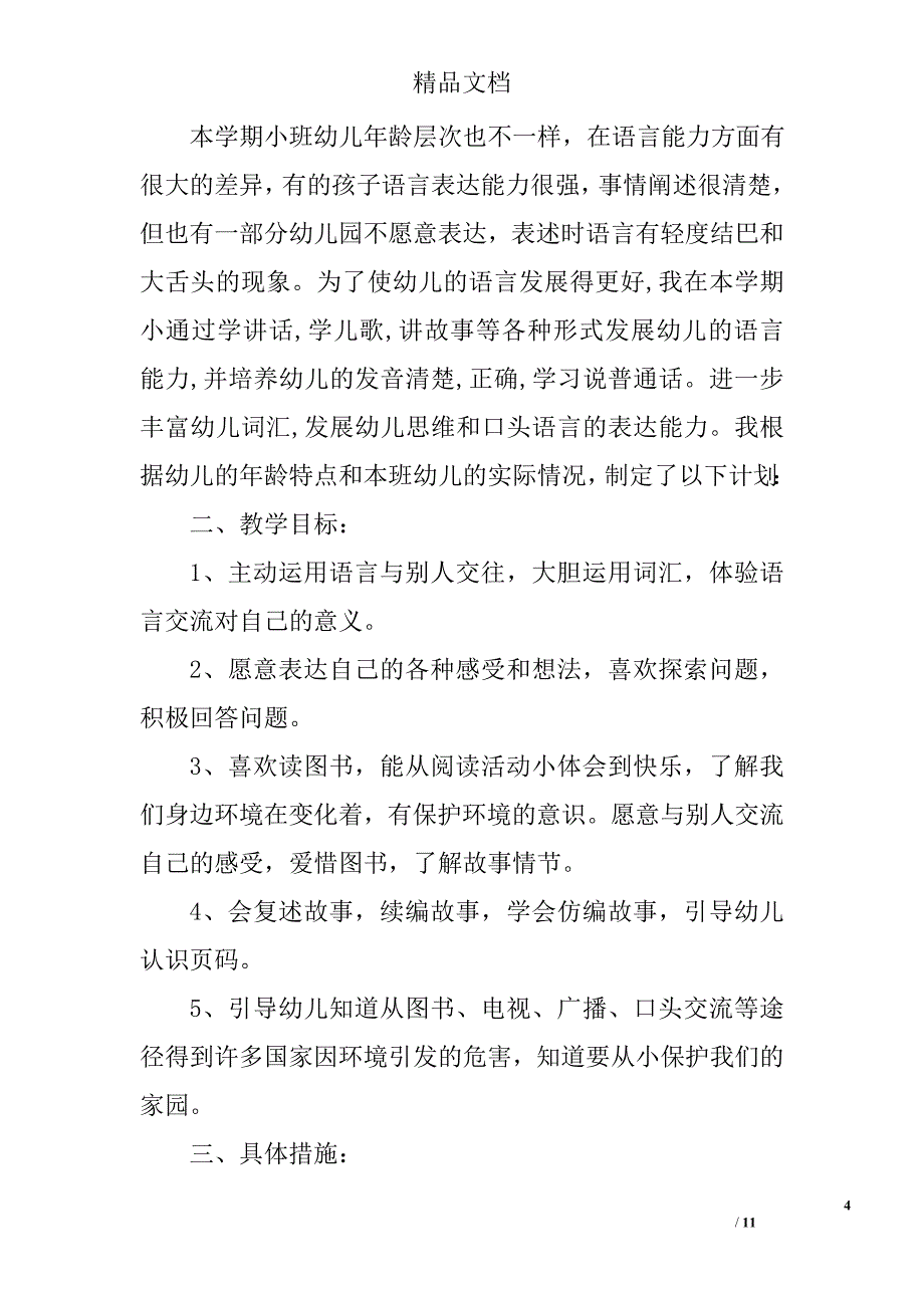 幼儿小班语言教学计划精选 _第4页