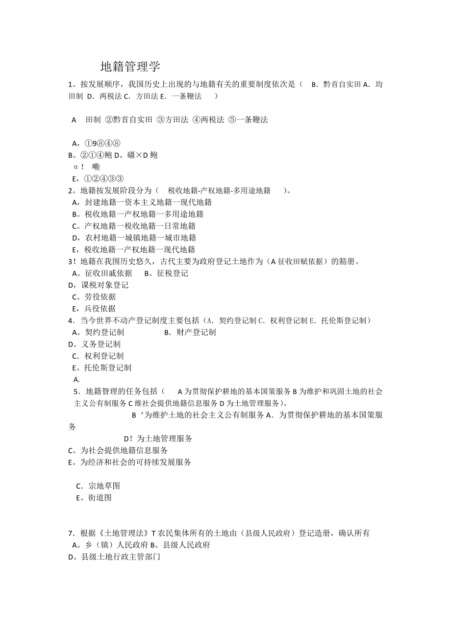 地籍管理学考题_第1页