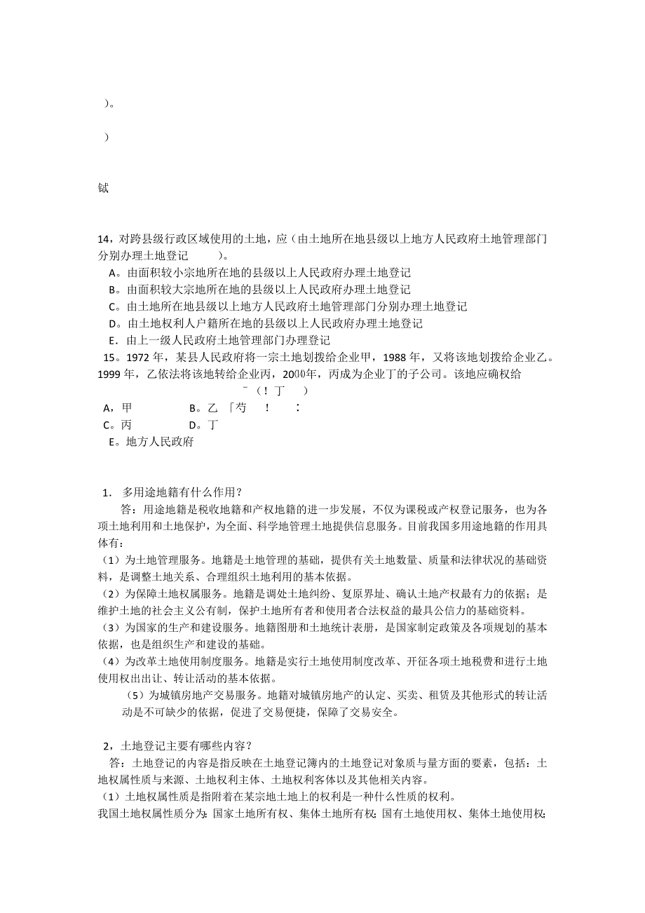 地籍管理学考题_第3页