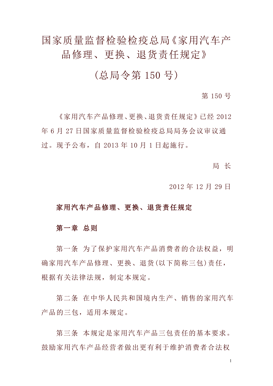 家用汽车产品修理、更换、退货责任规定_第1页