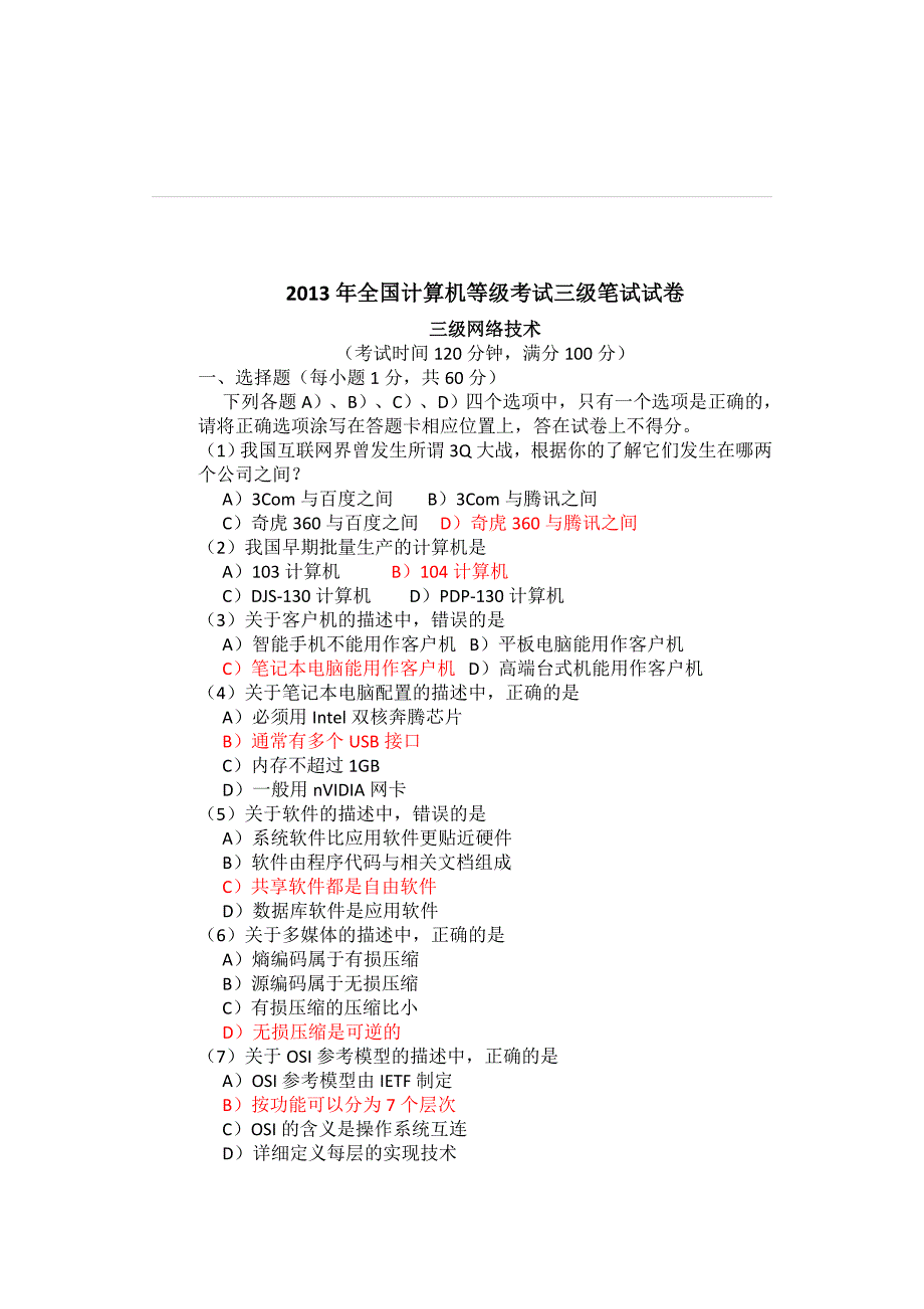 2013年全国计算机等级考试三级笔试试卷--整理版_第1页