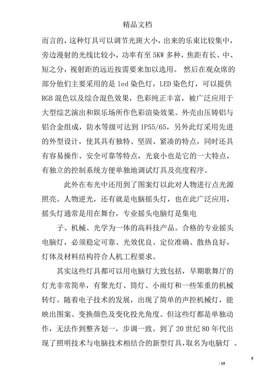 灯光师工作总结精选 _第5页