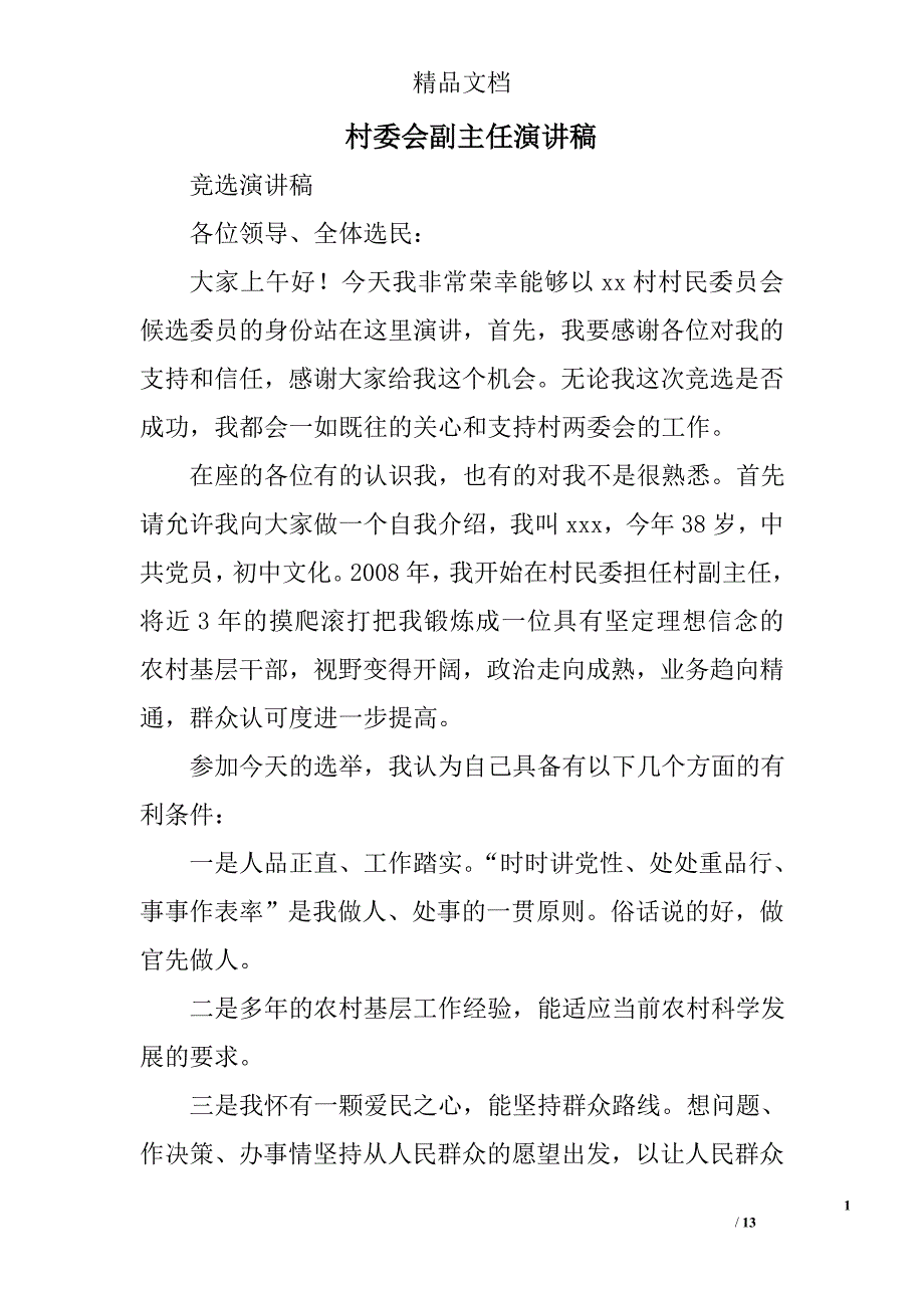 村委会副主任演讲稿精选 _第1页