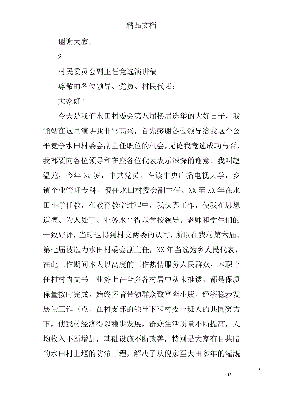 村委会副主任演讲稿精选 _第3页