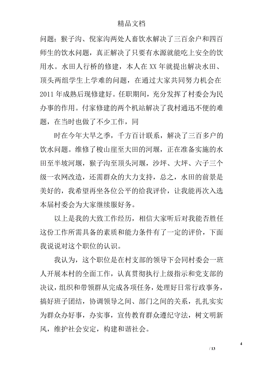 村委会副主任演讲稿精选 _第4页