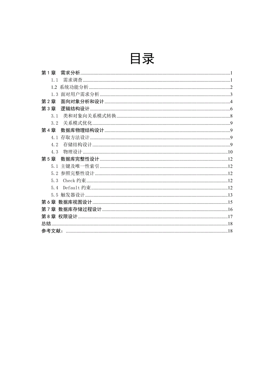 大型数据库课程设计报告——机房管理系统_第2页