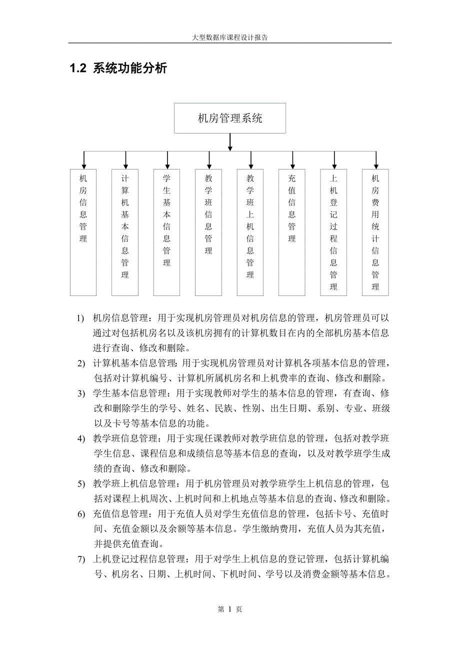 大型数据库课程设计报告——机房管理系统_第4页