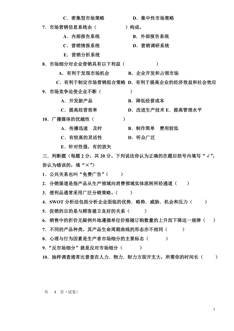 市场营销b卷_管理学_高等教育_教育专区_第3页