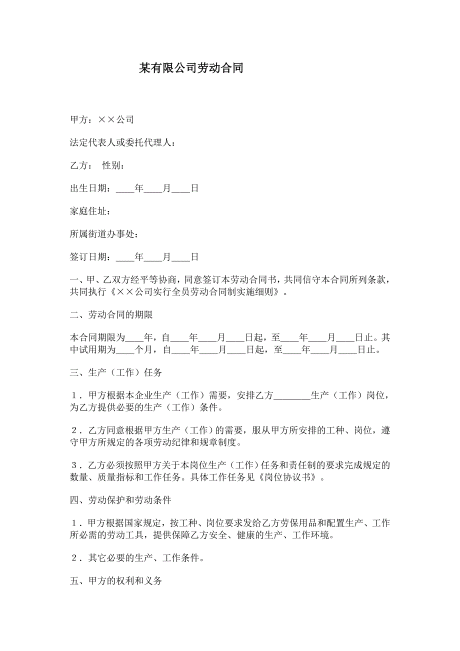 某有限公司劳动合同_第1页