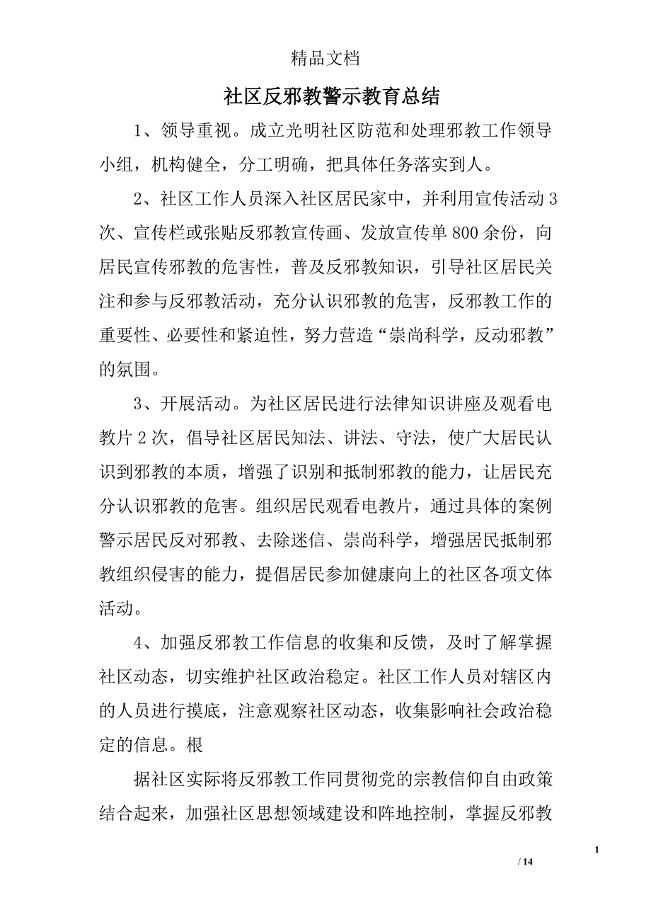 社区反邪教警示教育总结精选 _第1页