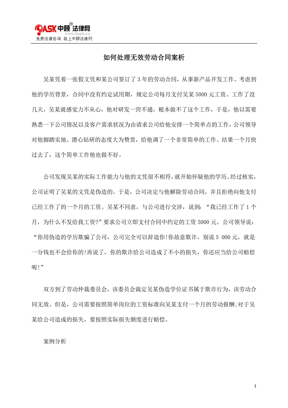 如何处理无效劳动合同案析_第1页