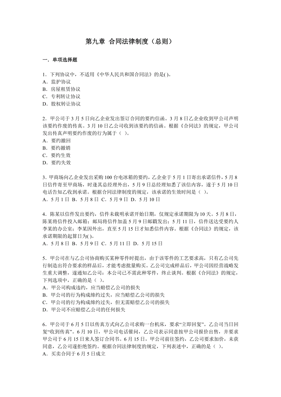 合同法习题及其答案_第1页