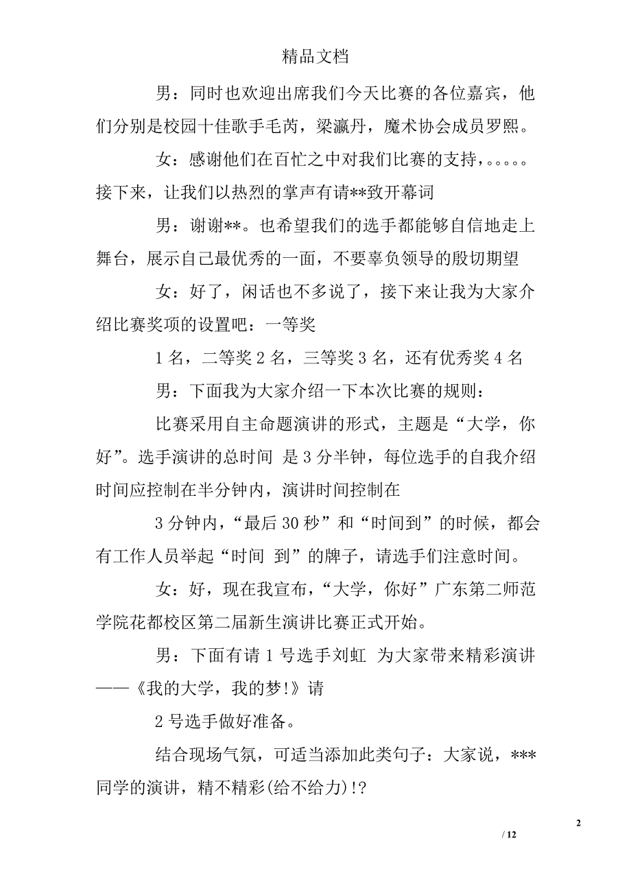 校园演讲比赛主持词精选 _第2页