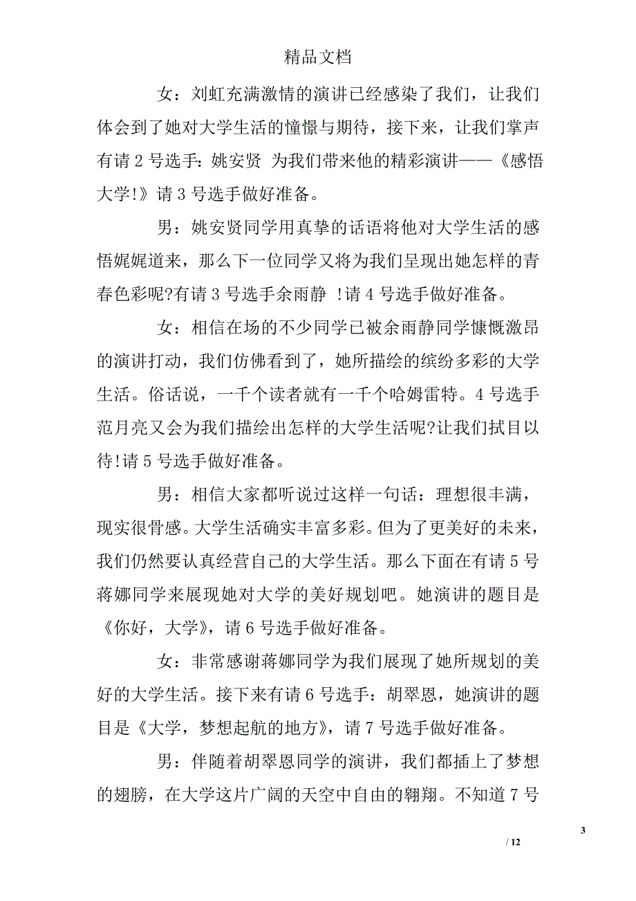 校园演讲比赛主持词精选 _第3页